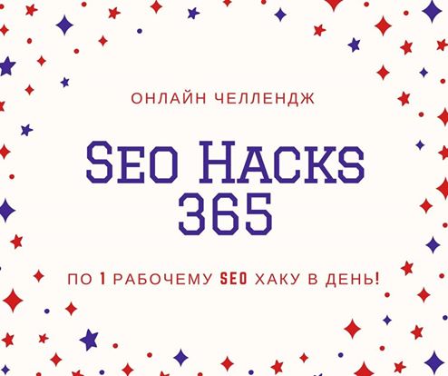 Myatov Seo Hacks 365
