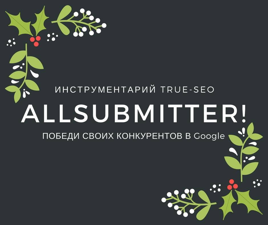 allsubmitter Победа над своими конкурентами в Google