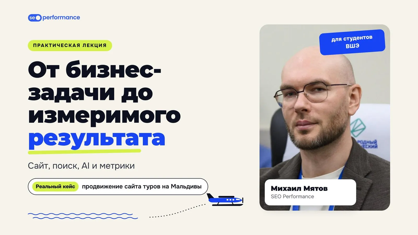 Титульный слайд лекции Михаила Мятова в НИУ ВШЭ «От бизнес-задачи до измеримого результата»