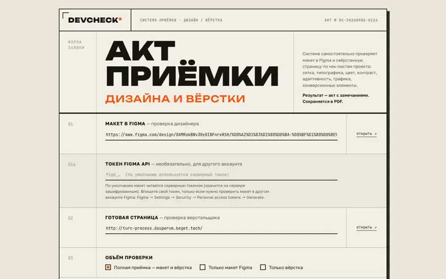 DevCheck: акт приёмки дизайна и вёрстки