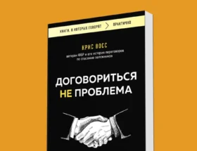 отзыв о книге Договориться не проблема - Крис Восс