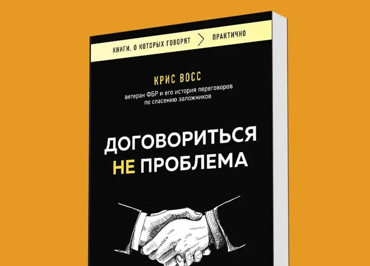 отзыв о книге Договориться не проблема - Крис Восс