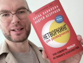 отзыв о Нетворкинг для разведчиков