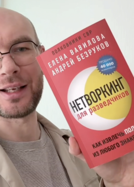 отзыв о Нетворкинг для разведчиков