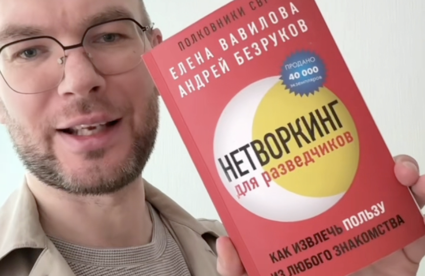 отзыв о Нетворкинг для разведчиков
