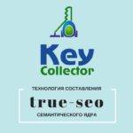 #32 Технология составления семантического ядра: Key Collector