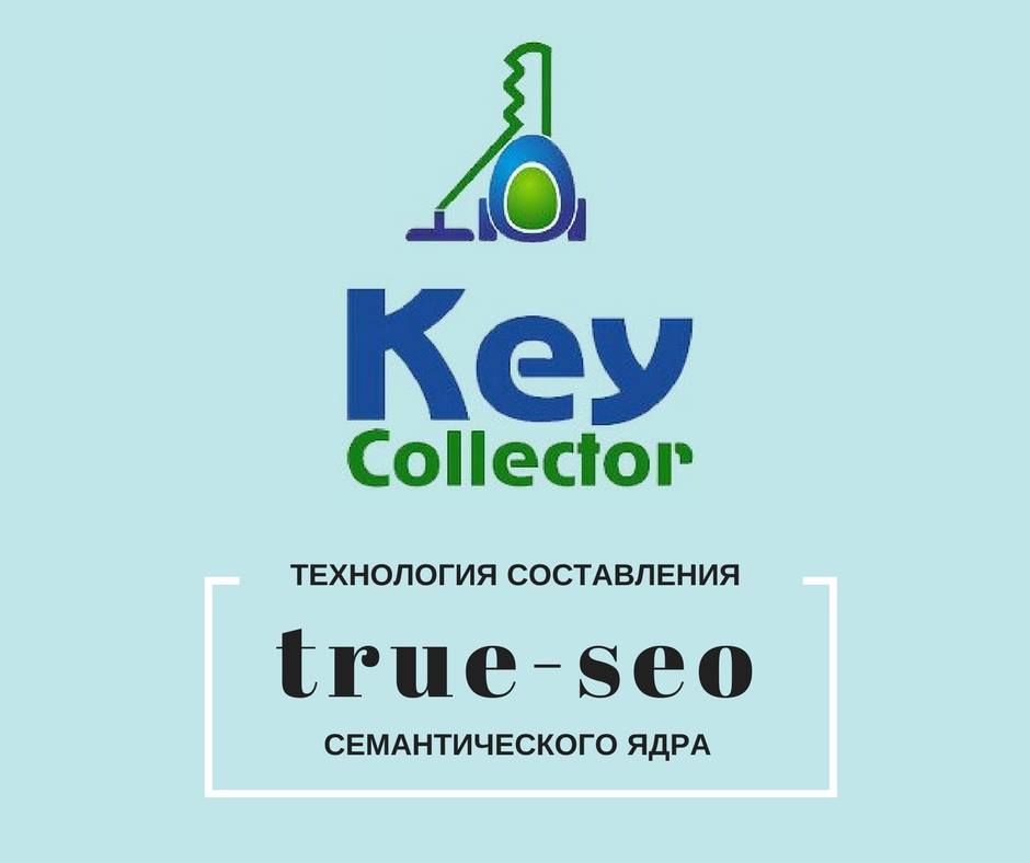 key collector - сбор семантического ядра
