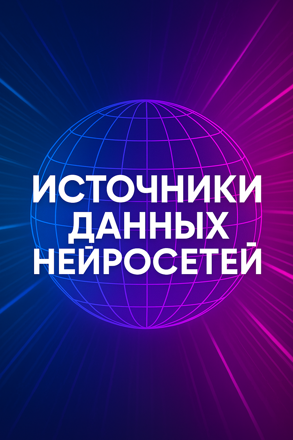 Источники данных нейросетей, откуда берут данные ChatGPT, Copilot, Yandex GPT и другие известные LLMs
